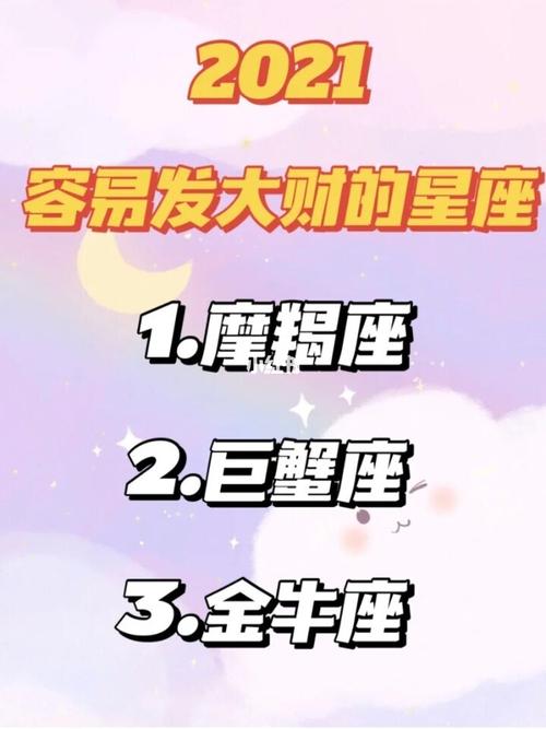 2021容易发大财星座女