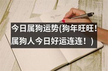 2020年12月20日属狗今日运势及运程详解