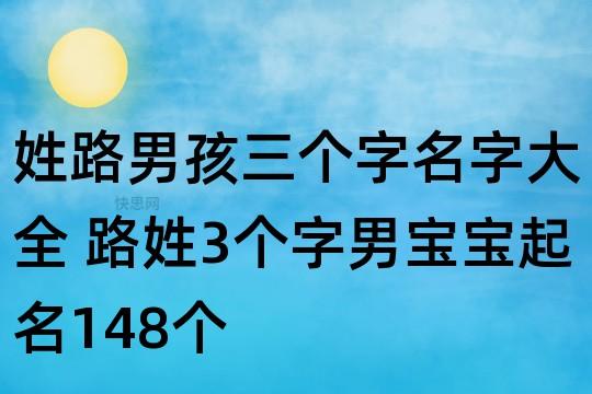12月出生路姓男宝宝名字