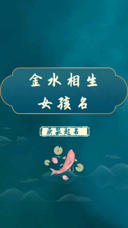带金水女孩名字大全