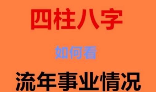 从八字看男人的事业