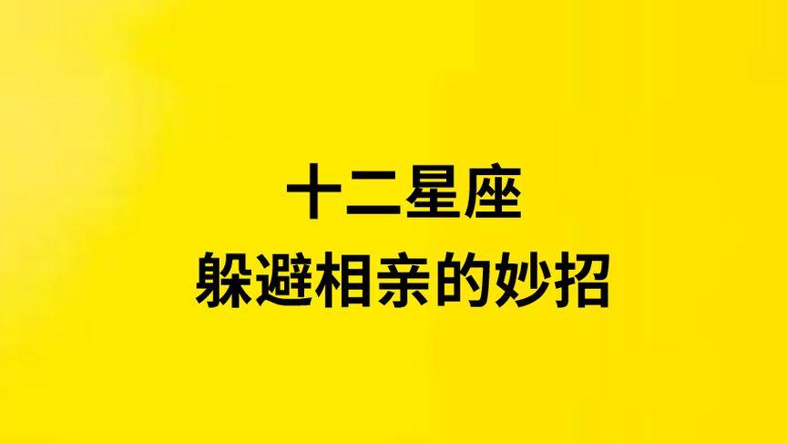 摩羯女如何逃避相亲?
