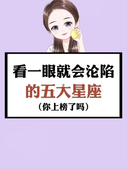 一眼就沦陷 永远放在心的星座