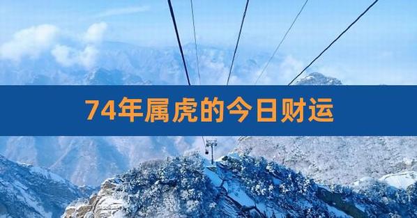 74年三月虎今年财运