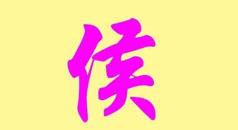 带侯字男孩取名三个字