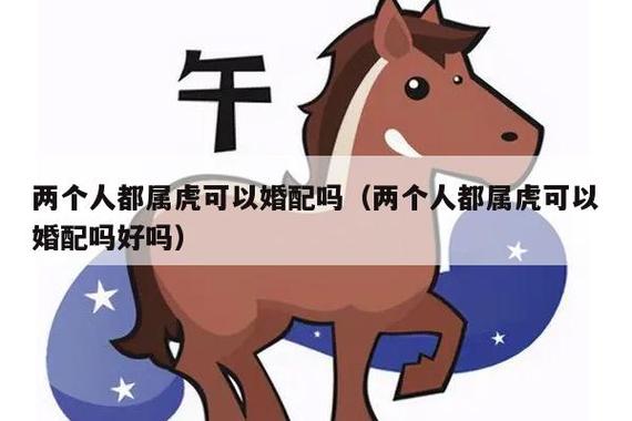 两个属虎的人在一起好吗