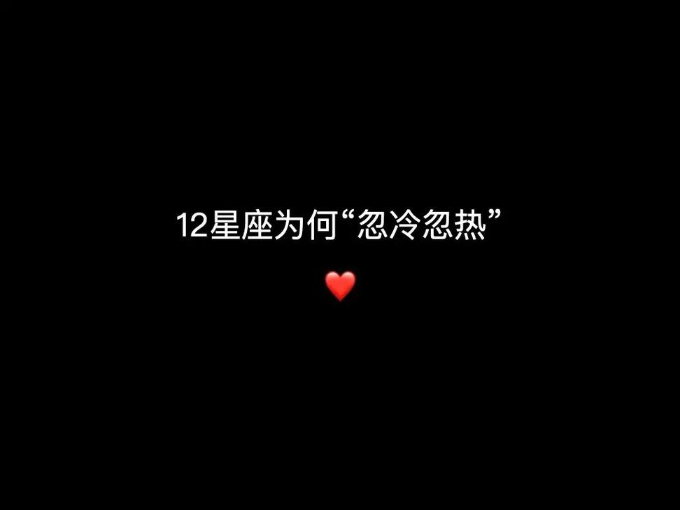 对于别人的忽冷忽热非常在意的星座,活得太累了