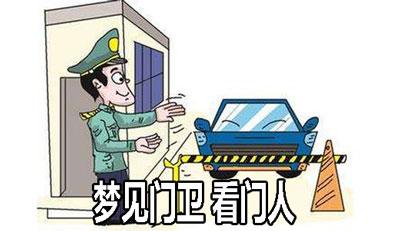 梦见门卫 看门人是什么意思