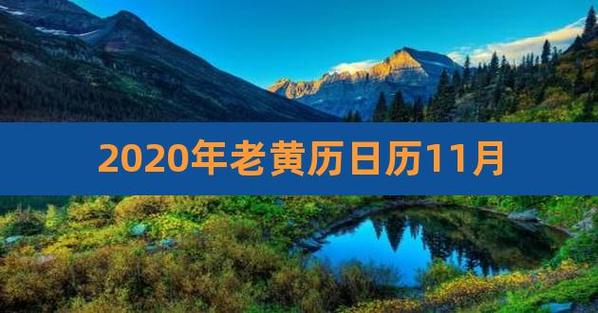 2023年农历正月十一黄历宜忌查询