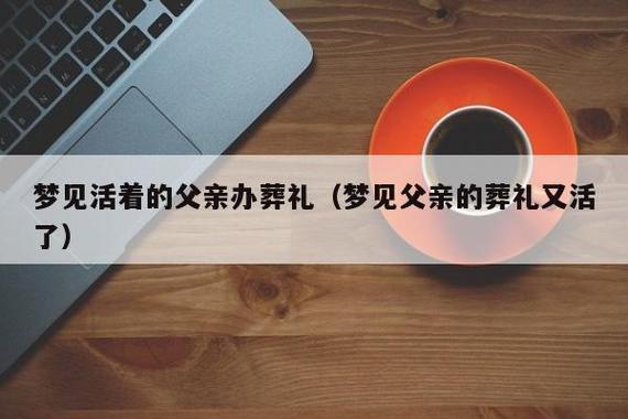 梦见爸爸去世办葬礼