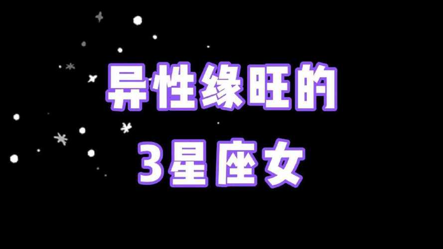 今年异性缘爆棚的3个星座