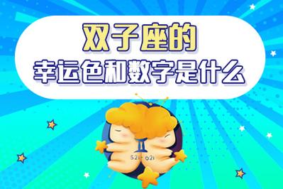 2021年双子座的幸运颜色是什么颜色