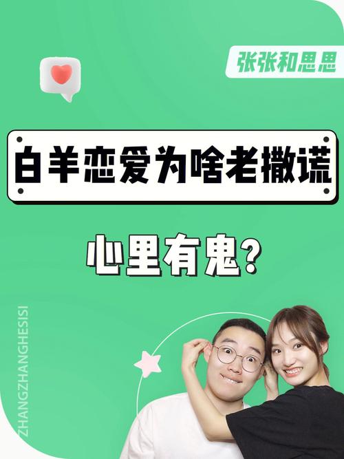 白羊座喜欢撒谎的人吗