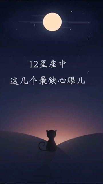 哪些星座让你感觉缺心眼