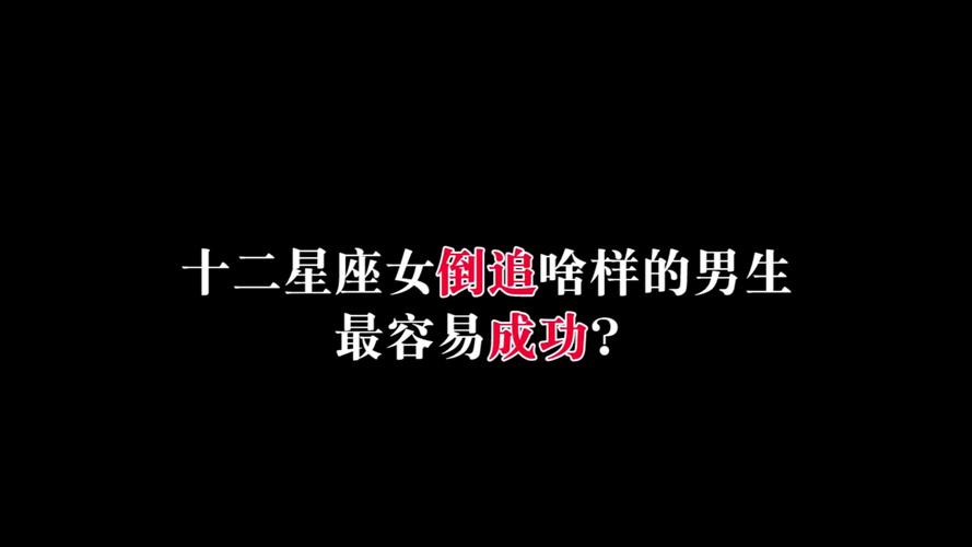 擅长倒追男生的星座女