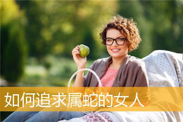 怎样征服属蛇的女人