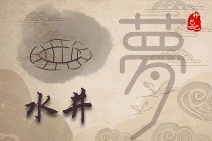 梦见井水是什么意思