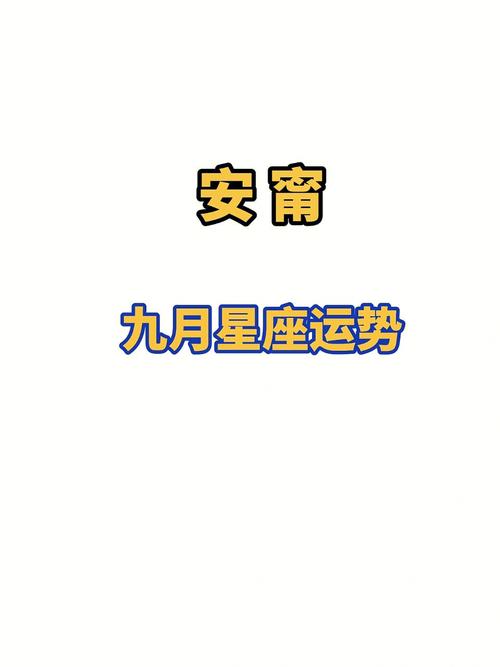 九月运势好的星座
