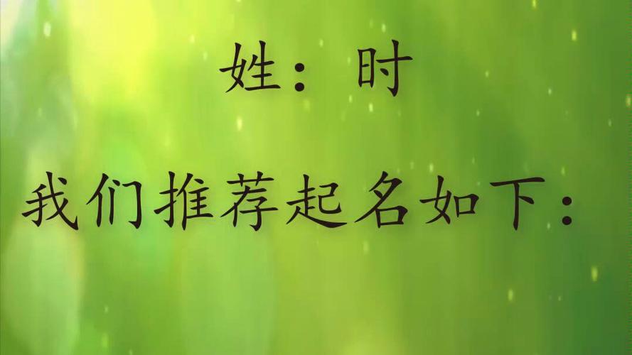 时姓有什么好听的名字简单大气寓意好