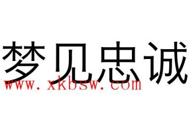 梦见忠诚是什么意思