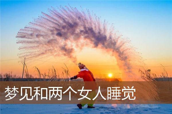 梦见和朋友睡觉