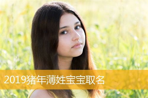 1月出生薄姓女宝宝名字