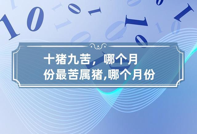 属猪人命最苦是几月