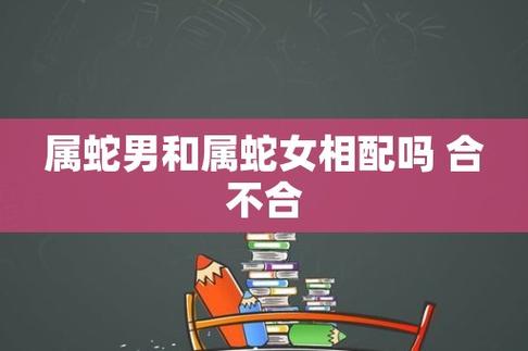 蛇男蛇女配不配