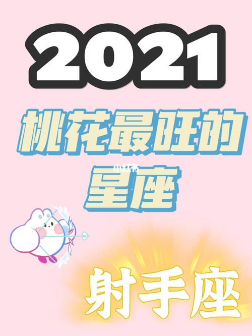 2021年5月射手座桃花运运怎么样