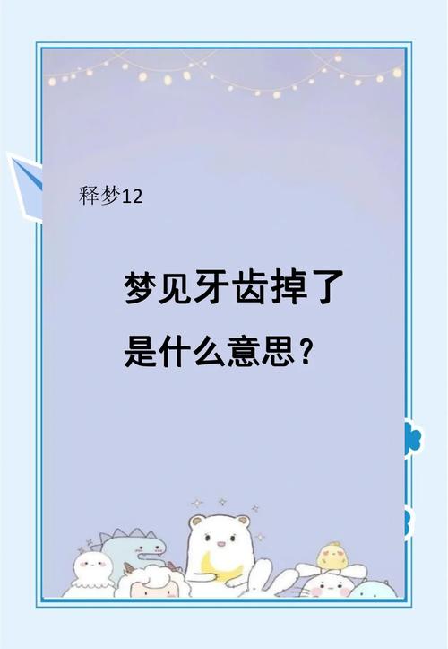 梦见门牙掉了预示着什么是什么意思