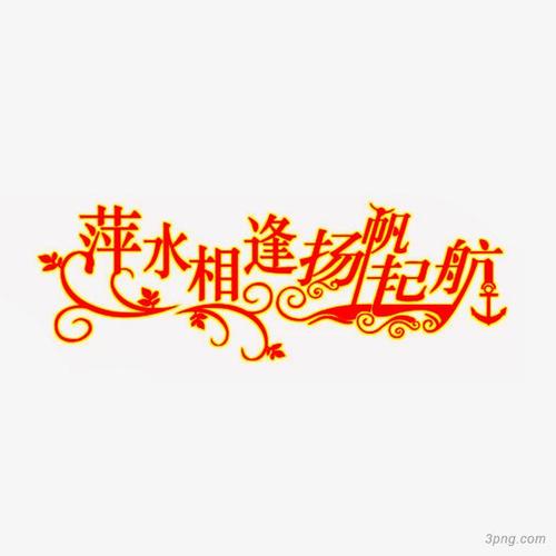 扬帆起航脱胎换骨