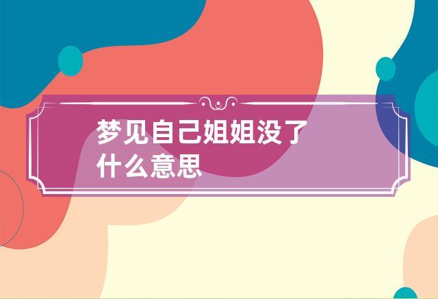 梦见自己姐姐没了什么意思