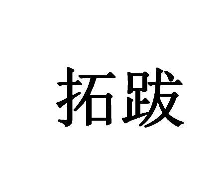 拓拔姓男孩名字寓意好