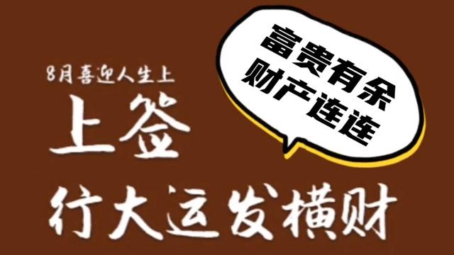 8月喜迎人生上签,行大运发横财,收入上涨,腰缠万贯的生肖