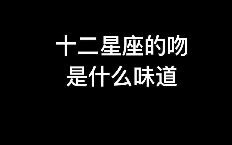 双鱼座喜欢一直吻对方