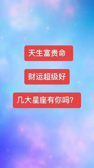 这几大星座有天生的好财运!