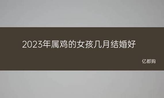 两个属鸡的人结婚婚姻怎么样?属鸡的人几月出生最好?