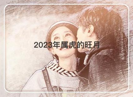 2023年属虎的旺月