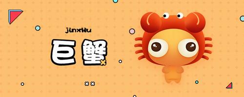 巨蟹座的倒霉日