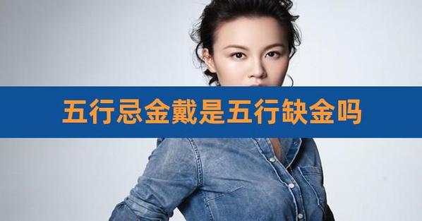 命里五行缺金的人带金会有帮助吗