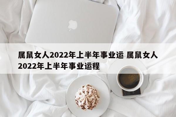 2022属鼠女性打工适合的职业