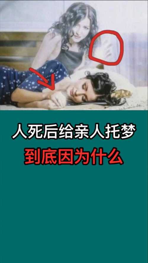亡人一般给什么人托梦