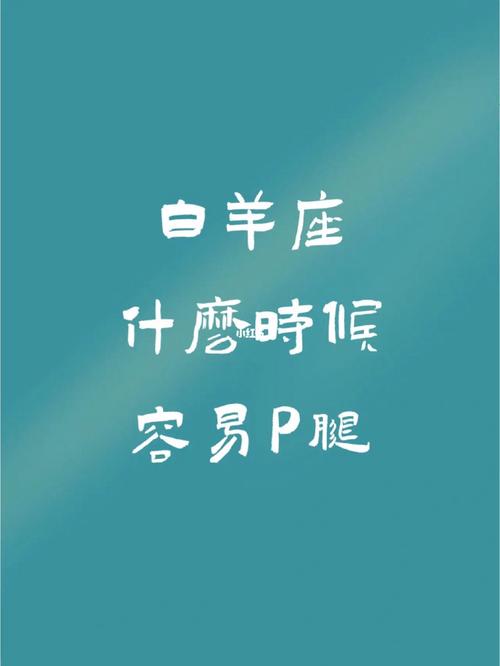白羊座多情吗?会劈腿吗?