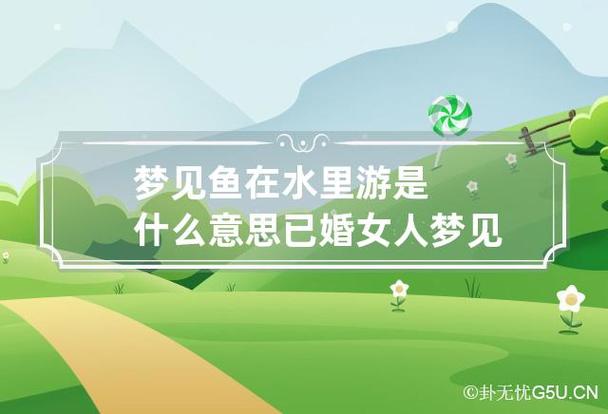 已婚女人梦见好多鱼是什么意思