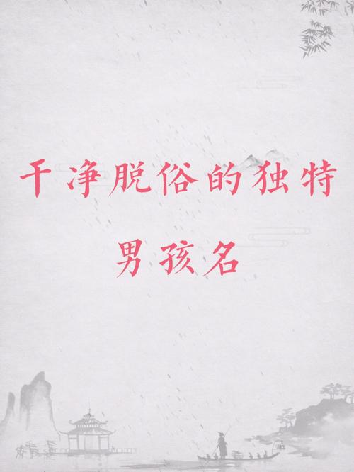 独特罕见的男孩名