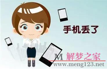 梦见老公丢手机