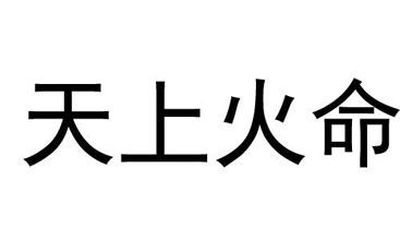 夫妻天上火和天上火容易吵架吗