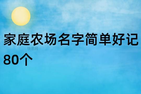 家庭农场名字简单好记