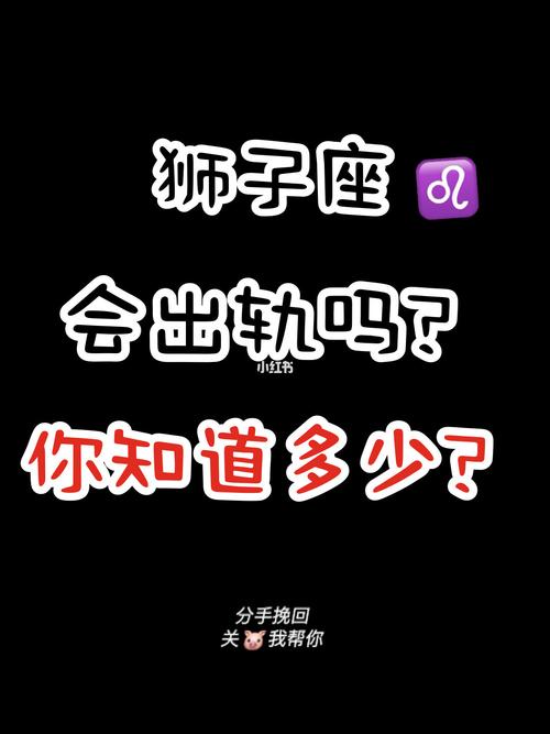 狮子男出轨前会有什么征兆