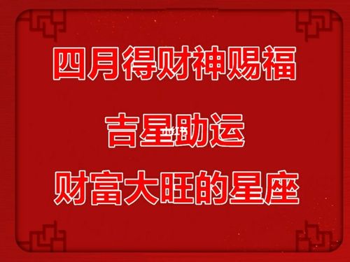 下个月运势一片红火,事业有成,钱财大旺的3星座